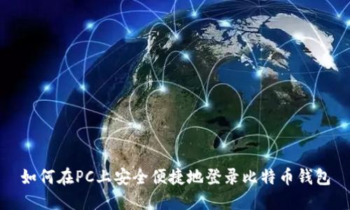 如何在PC上安全便捷地登录比特币钱包