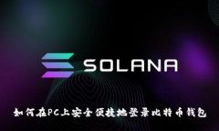如何在PC上安全便捷地登录