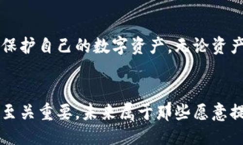 什么是助记词？
助记词是指在数字货币和区块链技术中，用来生成钱包私钥的一组易记的词汇。通常情况下，助记词是由12到24个单词组成的，旨在为用户提供方便的备份选项。这些一组词汇的组合能够确保用户能够在某个钱包中恢复他们的资产。那么，助记词可以在不同的钱包使用吗？这就是我们今天要探讨的主题。

助记词的工作原理
在理解助记词是否可以在不同钱包中使用之前，有必要先了解它的工作原理。助记词通过一定的算法（通常是BIP39标准）将一组随机的字词转换为一个唯一的私钥。这意味着，只要有助记词，用户就能在任何遵循相同标准的钱包中恢复他们的资产。

助记词在不同钱包的兼容性
答案是：是的，助记词可以在不同的钱包使用，但前提是这些钱包都支持相同的标准。大多数主流钱包，例如MetaMask、Trust Wallet 和 Ledger，都遵循同样的BIP39/BIP44标准，这使得相同的助记词可以在多个钱包之间转移和恢复。

选择兼容钱包的重要性
尽管助记词可以在多个钱包之间使用，但选择兼容的钱包至关重要。不同钱包可能支持不同的加密货币。如果你使用的助记词是针对比特币生成的，但你试图在一个只支持以太坊的钱包中进行恢复，那么你就可能无法访问你的资金。这就是为何在选择钱包之前，务必要仔细检查其支持的资产列表。

助记词的安全性
使用助记词时，安全性是一个值得关注的话题。由于助记词可以用来恢复资产，如果它落入恶意者之手，用户的数字资产将面临巨大风险。因此，妥善保存助记词至关重要：建议将其写下，并存放在安全的地方，避免在线存储！使人感到安心的是，这种离线存储可以有效降低被黑客攻击的风险。

创建和恢复钱包的流程
使用助记词进行钱包创建和恢复操作并不是一件复杂的事。下面是这一过程的简单步骤：

1. 创建新钱包
在选择一个兼容的数字货币钱包后，用户可以根据提示生成新的助记词。务必确保将这些助记词准确地记录下来，这关乎未来资产的安全。多么令人振奋！当你拥有这组词汇时，你就是这笔资产的主人了！

2. 恢复已有钱包
如果用户已经有一个钱包并想要在另一个支持相同标准的钱包中恢复，只需在新的钱包应用中找到“恢复钱包”或“导入助记词”的选项，输入助记词，即可完成恢复！这一过程快速简便。

助记词的易记性与多样性
助记词的一个优点是它们通常由简单的单词组成，容易记忆，但也可能带来一定的困扰。有些用户可能选择使用一种记忆法将助记词串联起来，形成一个生动有趣的故事，从而增强记忆。如果你能用一种艺术或创意的方式来记忆这些词汇，那将更加令人振奋！

助记词的多语言支持
值得注意的是，助记词并不是局限于英语。许多钱包应用程序支持多种语言的助记词生成，这使得全球用户都能轻松创建和恢复他们的钱包。无论你说什么语言，都能找到适合你的助记词生成方式，这种包容性真是太棒了！

助记词的风险与注意事项
尽管助记词方便且对用户友好，但也存在一定风险。例如，在生成助记词时，如果设备或软件存在漏洞，有可能生成不安全的助记词，进而影响安全性。最重要的是，不要在不可信的网络或设备上输入助记词内容！一旦助记词被泄露，所有资产将会面临风险，甚至彻底失去！

总结
综上所述，助记词确实可以在不同的钱包中使用，只要这些钱包支持同样的标准。在使用助记词时，一定要记住安全性和兼容性，才能有效保护自己的数字资产。无论资产的价值如何，网络安全始终是我们需要重视的问题。希望每一位用户都能拥有安全、便捷的数字货币体验！

喜欢数字货币？更多精彩内容等你发掘！
在这个瞬息万变的时代，掌握数字货币的知识是通向未来的必经之路！了解助记词的使用，选择适合自己的钱包，合理配置资产，每一步都至关重要。未来属于那些愿意提前布局的人，快来一起探索数字货币的广阔天地吧！多么令人振奋的旅程！