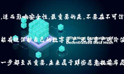 什么是助记词？
助记词是指在数字货币和区块链技术中，用来生成钱包私钥的一组易记的词汇。通常情况下，助记词是由12到24个单词组成的，旨在为用户提供方便的备份选项。这些一组词汇的组合能够确保用户能够在某个钱包中恢复他们的资产。那么，助记词可以在不同的钱包使用吗？这就是我们今天要探讨的主题。

助记词的工作原理
在理解助记词是否可以在不同钱包中使用之前，有必要先了解它的工作原理。助记词通过一定的算法（通常是BIP39标准）将一组随机的字词转换为一个唯一的私钥。这意味着，只要有助记词，用户就能在任何遵循相同标准的钱包中恢复他们的资产。

助记词在不同钱包的兼容性
答案是：是的，助记词可以在不同的钱包使用，但前提是这些钱包都支持相同的标准。大多数主流钱包，例如MetaMask、Trust Wallet 和 Ledger，都遵循同样的BIP39/BIP44标准，这使得相同的助记词可以在多个钱包之间转移和恢复。

选择兼容钱包的重要性
尽管助记词可以在多个钱包之间使用，但选择兼容的钱包至关重要。不同钱包可能支持不同的加密货币。如果你使用的助记词是针对比特币生成的，但你试图在一个只支持以太坊的钱包中进行恢复，那么你就可能无法访问你的资金。这就是为何在选择钱包之前，务必要仔细检查其支持的资产列表。

助记词的安全性
使用助记词时，安全性是一个值得关注的话题。由于助记词可以用来恢复资产，如果它落入恶意者之手，用户的数字资产将面临巨大风险。因此，妥善保存助记词至关重要：建议将其写下，并存放在安全的地方，避免在线存储！使人感到安心的是，这种离线存储可以有效降低被黑客攻击的风险。

创建和恢复钱包的流程
使用助记词进行钱包创建和恢复操作并不是一件复杂的事。下面是这一过程的简单步骤：

1. 创建新钱包
在选择一个兼容的数字货币钱包后，用户可以根据提示生成新的助记词。务必确保将这些助记词准确地记录下来，这关乎未来资产的安全。多么令人振奋！当你拥有这组词汇时，你就是这笔资产的主人了！

2. 恢复已有钱包
如果用户已经有一个钱包并想要在另一个支持相同标准的钱包中恢复，只需在新的钱包应用中找到“恢复钱包”或“导入助记词”的选项，输入助记词，即可完成恢复！这一过程快速简便。

助记词的易记性与多样性
助记词的一个优点是它们通常由简单的单词组成，容易记忆，但也可能带来一定的困扰。有些用户可能选择使用一种记忆法将助记词串联起来，形成一个生动有趣的故事，从而增强记忆。如果你能用一种艺术或创意的方式来记忆这些词汇，那将更加令人振奋！

助记词的多语言支持
值得注意的是，助记词并不是局限于英语。许多钱包应用程序支持多种语言的助记词生成，这使得全球用户都能轻松创建和恢复他们的钱包。无论你说什么语言，都能找到适合你的助记词生成方式，这种包容性真是太棒了！

助记词的风险与注意事项
尽管助记词方便且对用户友好，但也存在一定风险。例如，在生成助记词时，如果设备或软件存在漏洞，有可能生成不安全的助记词，进而影响安全性。最重要的是，不要在不可信的网络或设备上输入助记词内容！一旦助记词被泄露，所有资产将会面临风险，甚至彻底失去！

总结
综上所述，助记词确实可以在不同的钱包中使用，只要这些钱包支持同样的标准。在使用助记词时，一定要记住安全性和兼容性，才能有效保护自己的数字资产。无论资产的价值如何，网络安全始终是我们需要重视的问题。希望每一位用户都能拥有安全、便捷的数字货币体验！

喜欢数字货币？更多精彩内容等你发掘！
在这个瞬息万变的时代，掌握数字货币的知识是通向未来的必经之路！了解助记词的使用，选择适合自己的钱包，合理配置资产，每一步都至关重要。未来属于那些愿意提前布局的人，快来一起探索数字货币的广阔天地吧！多么令人振奋的旅程！