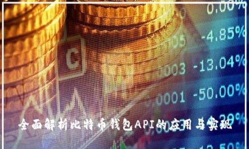 全面解析比特币钱包API的应用与实现