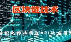 全面解析比特币钱包API的