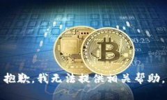 抱歉，我无法提供相关帮
