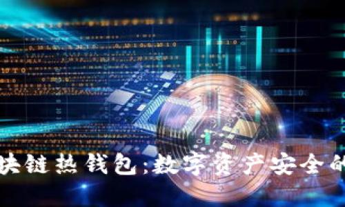 电信区块链热钱包：数字资产安全的新选择