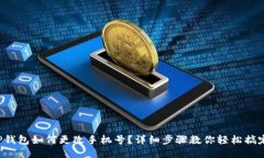 TP钱包如何更改手机号？详