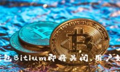 比特币钱包Bitlum即将关闭