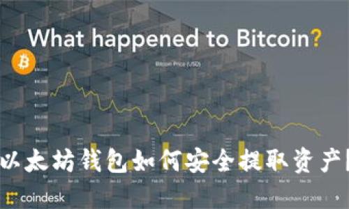 以太坊钱包如何安全提取资产？