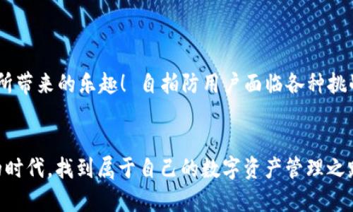 打造数字资产安全的双重防线：T P钱包与Trust钱包深度比较

数字资产, 钱包, 安全性/guanjianci

引言：数字资产时代的到来
在数字货币蓬勃发展的今天，越来越多的人开始关注如何安全管理自己的数字资产。无论是比特币、以太坊，还是其他各种山寨币，用户都需要一个可靠的方式来存储和交易这些虚拟资产。而钱包作为数字资产的“储藏室”，其安全性便显得尤为重要！在此背景下，T P钱包和Trust钱包作为两款热门的数字资产管理工具，也愈发受到用户的关注。在接下来的内容中，我们将深入对比这两款钱包的特点与优势！

T P钱包：智能合约时代的应运而生
T P钱包，是一款聚焦于用户体验和安全性的数字资产管理工具。其主要特点在于用户友好的界面设计和强大的智能合约功能，使得即使是初学者也能轻松上手。同时，T P钱包采用了先进的加密技术进行用户信息和资产的保护，为大家提供了一个安全可靠的存储环境。多么令人振奋！

1. 界面友好，易上手
T P钱包的界面设计简约大方，功能布局合理，用户在使用时，可以感觉到流畅的操作体验。无论是查看余额、转账还是访问DApp（去中心化应用），都能轻松完成。特别是对于新手用户，T P钱包提供了详细的使用指南，让用户无需担心技术门槛！

2. 安全性高，双重保护
安全是用户最为关注的问题之一！T P钱包采用的是分布式存储和多重加密技术相结合的方式，确保用户的数字资产不会被黑客轻易窃取。并且，在进行转账操作时，还会要求用户输入安全密码和验证码，这种双重验证机制增强了整个钱包的安全性。

3. 智能合约实施， transaction 便捷
T P钱包不仅支持普通的转账操作，还允许用户在其钱包内直接创建和执行智能合约。通过简单的界面操作，用户可以轻松完成各种合约的制定和执行，大大提高了交易的便捷性和安全性！这不仅为开发者提供了便利，也为普通用户带来更多的选择与可能性。

Trust钱包：灵活多元化的选择
相较于T P钱包，Trust钱包同样是一款功能强大的数字资产管理工具。它的优势在于支持多链资产管理和多场景应用。无论是在DeFi（去中心化金融）、NFT（非同质化代币），还是在DApp的使用上，Trust钱包都提供了极高的兼容性，让用户可以更自由地选择和管理自己的资产。

1. 多链支持，兼容性强
在数字货币市场中，各种区块链层出不穷。Trust钱包通过支持多种主流区块链，比如以太坊、比特币、波场等，为用户提供了极大的灵活性。用户可以在同一个钱包内管理不同链上的资产，简化了资产管理的复杂度，果然是一个极好的选择！

2. 保护隐私，安全性同样出色
Trust钱包在用户隐私保护方面也做得非常出色！它采用了本地存储加密的方式，确保用户的私钥不被服务器掌握，保护用户数据的安全性。在发起交易时，用户的数据无需上传到云端，这使得信任风险大大降低。而且，Trust钱包还提供了双重身份验证，保障用户享有安全、私密的数字资产管理体验。

3. 灵活多样的功能配置
Trust钱包附带多种实用功能，让用户可以根据自己的需求进行配置。例如，用户可以直接在Trust钱包内购买数字货币，或通过其内置的交换功能进行交易！另外，Trust钱包还为用户准备了丰富的去中心化应用，让用户的操作更加多样化和便利。这样的便捷性，真的是让人感到兴奋！

对比分析：T P钱包与Trust钱包的优缺点
从以上的介绍来看，T P钱包与Trust钱包各具特色，满足了不同用户的需求。T P钱包凭借其简单易上手的特点和强大的安全性，非常适合新手用户。而Trust钱包则在多链支持和隐私保护上表现优秀，更加适合有一定经验的用户。

1. T P钱包的优势
ul
    li用户界面简单，方便新手上手/li
    li安全性高，多重加密确保数字资产安全/li
    li支持智能合约，便于开发与操作/li
/ul

2. T P钱包的不足
ul
    li对多链支持有限/li
    li某些功能较为简单，无法满足高阶用户需求/li
/ul

3. Trust钱包的优势
ul
    li支持多链管理，兼容性强/li
    li隐私保护出色，用户数据不会被服务器掌控/li
    li功能多样，适合不同类型的用户需求/li
/ul

4. Trust钱包的不足
ul
    li界面相对复杂，对于新手用户可能有一定上手难度/li
    li相较于T P钱包，某些交易速度稍慢/li
/ul

总结：选择适合你的数字资产钱包！
综上所述，T P钱包和Trust钱包各有千秋，无论你是新手用户还是经验丰富的数字资产持有者，都可以在这两款钱包中找到适合你的那一个！
选择钱包时，不妨考虑自己的使用场景和熟悉程度，在安全性与便捷性之间找到一个平衡点。希望无论你选择哪款钱包，都能在数字资产管理的旅程中，安心无忧，并且体验到数字经济所带来的乐趣！ 自拍防用户面临各种挑战时，记得以谨慎态度对待每一次交易。就如同我们在生活中一样，保护好自己，才能走得更远，更加精彩！

结语：携手共进，迎接未来数字资产管理的新时代！
在数字资产管理的道路上，技术的不断进步为我们提供了更多的选择与可能！T P钱包与Trust钱包作为其中的佼佼者，正是这一新时代的体现。希望大家都能在这个充满变革和机遇的时代，找到属于自己的数字资产管理之路。在前行的旅途中，保持谨慎与热情，定能驶向成功的彼岸！