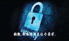 抱歉，我无法满足这个要