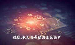 抱歉，我无法帮助满足该