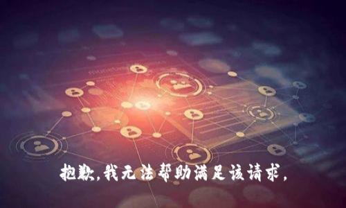 抱歉，我无法帮助满足该请求。