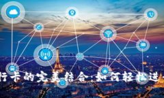 USDT钱包与银行卡的完美结