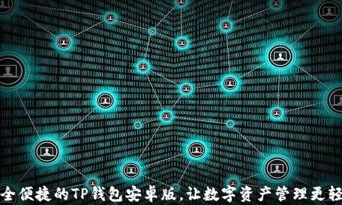 
安全便捷的TP钱包安卓版，让数字资产管理更轻松