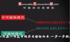 如何在TP钱包中购买币安链
