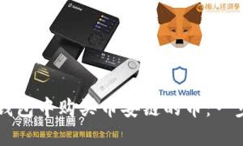 如何在TP钱包中购买币安链的币：一步一步指南