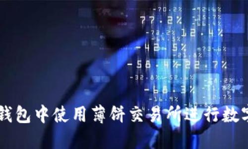 如何在TP钱包中使用薄饼交易所进行数字货币交易