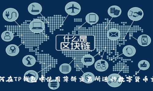 如何在TP钱包中使用薄饼交易所进行数字货币交易
