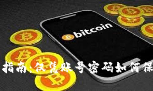 比特币钱包安全指南：仅凭账号密码如何保护你的数字资产