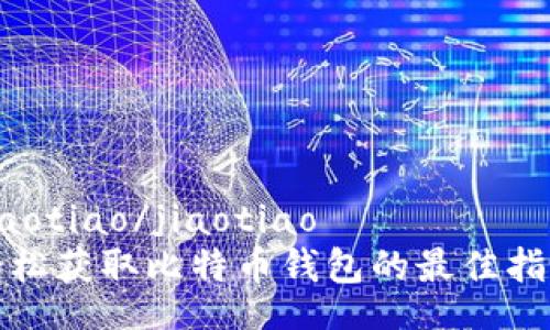 jiaotiao/jiaotiao
轻松获取比特币钱包的最佳指南