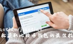 jiaotiao/jiaotiao轻松获取比特