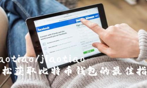 jiaotiao/jiaotiao
轻松获取比特币钱包的最佳指南