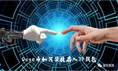 Doge币如何便捷存入TP钱包