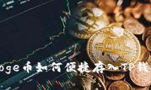 Doge币如何便捷存入TP钱包