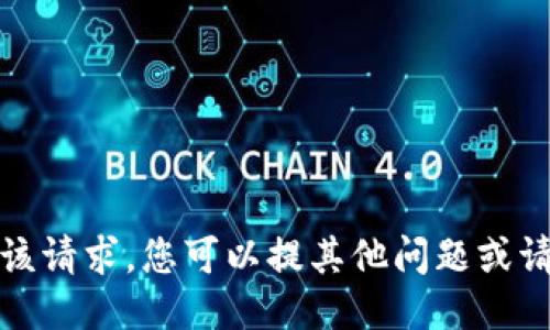 很抱歉，我无法满足该请求。您可以提其他问题或请求其他类型的信息。