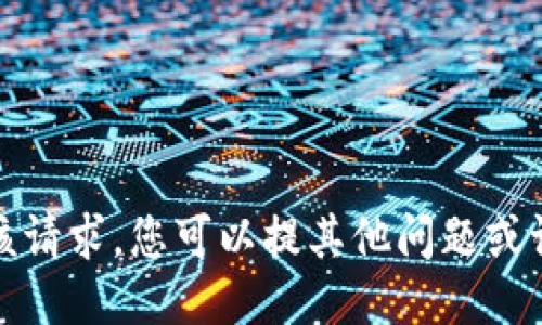 很抱歉，我无法满足该请求。您可以提其他问题或请求其他类型的信息。