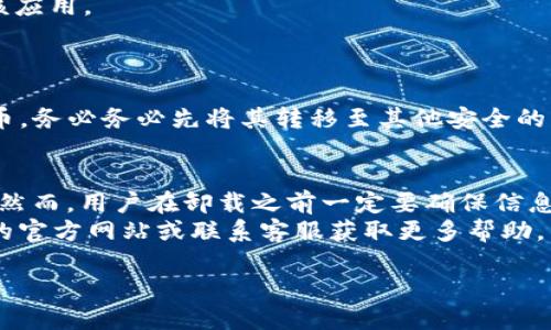 卸载TP钱包应用的详细步骤

如果您决定卸载TP钱包应用，您可以遵循以下步骤。TP钱包是一款流行的数字货币钱包应用程序，但有时可能会因为多种原因需要卸载。无论是因为升级到新版本，还是由于不再需要使用这款应用，以下的指南将帮助您顺利完成卸载。

手机卸载TP钱包的步骤
卸载TP钱包的步骤会根据您所使用的手机系统（Android或iOS）略有不同。下面，我们来分别看看这两个系统中如何卸载TP钱包。

在Android手机上卸载TP钱包
1. **打开设置**：在您的Android设备上，找到并点击设置图标。
2. **进入应用管理**：在设置菜单中，向下滚动，找到“应用”或“应用管理”选项，并点击进入。
3. **找到TP钱包**：在应用列表中，找到TP钱包并点击进入它的应用信息页面。
4. **选择卸载**：在应用信息页面中，您会看到“卸载”按钮。点击它，然后确认卸载操作。这样，TP钱包就会从您的设备中被删除。
5. **清理缓存（可选）**：如果您希望进一步释放存储空间，可以在卸载前先选择“清理缓存”，然后再进行卸载。

在iOS设备上卸载TP钱包
1. **在主屏幕找到TP钱包**：在您的iPhone或iPad的主屏幕上，找到TP钱包应用。
2. **长按应用图标**：长按TP钱包的图标，直到出现一个快捷菜单。
3. **选择“移除应用”**：在弹出的菜单中，选择“移除应用”。然后，系统会提示您确认是否要删除该应用。
4. **确认删除**：点击“删除应用”，TP钱包将被从您的设备中卸载。

注意事项
在卸载TP钱包之前，请确保您已经备份了所有重要数据或资产！如果您在TP钱包中存储了数字货币，务必务必先将其转移至其他安全的钱包中。这样可以避免不必要的财产损失，毕竟数字资产的安全无小事！

总结
卸载TP钱包是一个相对简单的过程，无论是在Android还是iOS设备上，只需要几个步骤就能完成。然而，用户在卸载之前一定要确保信息的安全与备份，确保数字资产不会因为误操作而丢失。
希望这些步骤能帮助到您！如果您在卸载过程中遇到任何问题或有其他疑问，请随时查阅TP钱包的官方网站或联系客服获取更多帮助。多么令人振奋的是，科技的进步让我们在管理数字资产方面变得如此便捷！

如需更多帮助，请随时联系！