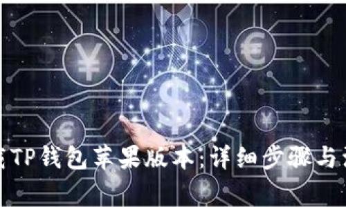 如何下载TP钱包苹果版本：详细步骤与注意事项