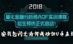 TP币安钱包闪兑为何成功但