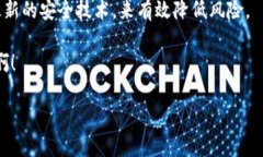区块链电子钱包安全吗？