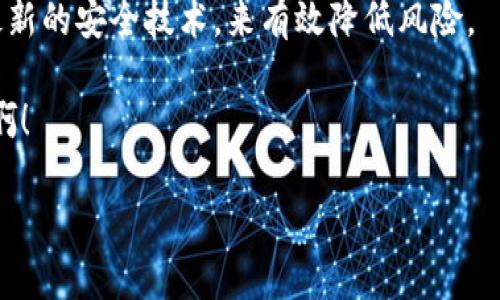 区块链电子钱包安全吗？深入探讨盗窃风险与防范措施

区块链, 电子钱包, 网络安全/guanjianci

引言：区块链时代的财产安全挑战

随着区块链技术的飞速发展，电子钱包已成为人们进行数字资产管理和交易的重要工具。然而，伴随着这项令人兴奋的技术进步，安全性问题也日益突出。许多人不禁要问：区块链电子钱包真的安全吗？如果被盗，我们又该如何应对？在这一篇文章中，我们将深入探讨区块链电子钱包的安全性，以及面对可能出现的盗窃风险，如何采取有效的防范措施。

区块链电子钱包：工作原理与类型

在探讨安全性之前，我们首先要了解区块链电子钱包的基本工作原理。电子钱包是存储和管理加密货币的数字工具，它允许用户发送和接收加密资产。根据存储方式，电子钱包主要分为以下几种类型：

ul
listrong热钱包：/strong这种钱包始终在线，便于用户随时访问和交易。尽管使用方便，但热钱包更容易遭受黑客攻击。因此，安全性相对较低。/li
listrong冷钱包：/strong冷钱包通常是离线存储，如USB驱动器或纸钱包。由于不连接互联网，这种钱包的安全性非常高，更适合长时间存储大量资金。/li
listrong硬件钱包：/strong这是一种专用设备，能够安全地存储加密货币。硬件钱包结合了热钱包的便捷性和冷钱包的安全性，成为越来越多人的首选。/li
/ul

了解了电子钱包的基本工作原理后，接下来我们就要面对一个严峻的问题：这些钱包到底安全吗？

电子钱包的安全性：让人担忧的真相

虽然区块链技术本质上是安全的，但电子钱包的安全性却取决于多个因素。根据行业研究，电子钱包被盗的案例屡见不鲜，让很多用户心存疑虑。这些盗窃事件通常由以下几种原因引起：

ul
listrong黑客攻击：/strong黑客通过技术手段攻入用户的热钱包，盗取加密资产。这是最常见的盗窃方式，尤其是在用户未采取足够的安全措施时。/li
listrong钓鱼攻击：/strong用户可能收到伪装成合法交易平台的链接，点击后输入个人信息导致钱包被盗。钓鱼攻击愈发狡猾，攻击者利用社交工程手法对用户进行欺诈。/li
listrong设备丢失或被盗：/strong如果用户在没有保护措施的情况下携带冷钱包或硬件钱包，那么它可能在失窃后被他人轻易访问，造成资金损失。/li
/ul

面对如此多样的风险，许多用户不禁产生疑问：我们的资产究竟有多安全？

如何确保电子钱包的安全性？

虽然区块链电子钱包存在被盗的风险，但通过一些有效的安全措施，我们仍然可以大幅提升资产的安全性！

ul
listrong使用强密码：/strong始终为电子钱包设定复杂且唯一的密码，避免使用简单的个人信息。同时，更改密码的频率应保持在合理范围内。/li
listrong启用双重身份验证：/strong通过启用双重身份验证（2FA），即使密码被盗，也能为账户增加一层安全屏障。这是保护电子钱包的有效手段。/li
listrong定期备份钱包：/strong定期将钱包数据备份到安全的位置，以防止数据意外丢失。无论是热钱包还是冷钱包，都要保持良好的备份习惯。/li
listrong小心识别钓鱼网站：/strong选择正规、知名的交易平台，并在访问时检查网址是否安全，以防止泄露个人信息。/li
listrong保持软件更新：/strong定期更新钱包软件，以确保您使用的是最新的安全版本。这有助于防止黑客利用旧版软件的漏洞进行攻击！/li
/ul

真实案例：它们是如何被盗的？

谈到安全问题，我们无法忽略那些真实的盗窃案例，它们为用户上了生动的一课。例如，2014年著名的Mt. Gox交易所遭遇黑客攻击，导致850,000比特币被盗，令无数投资者损失惨重。想象一下，当你投入了辛辛苦苦赚来的每一分钱，结果瞬间化为乌有，多么令人心痛啊！

类似的案例层出不穷，无论是小型平台还是大型交易所都可能成为黑客的目标。正因为如此，用户在选择交易平台和电子钱包时，必须保持高度的警惕和审慎。

区块链安全的未来：可期的技术进步

虽然现在的网络环境充满挑战，但区块链技术的不断进步为未来的安全性提供了新的希望！例如，越来越多的新兴技术正在被开发出来，以增强区块链交易和钱包的安全性。例如：

ul
listrong多重签名技术：/strong通过要求多个签名来授权交易，增加了钱包的安全性。这意味着即使一个密钥泄露，资产仍然是安全的。/li
listrong智能合约安全审计：/strong专业公司所进行的智能合约安全审计能识别并消除潜在漏洞，为用户的数字资产增加保障。/li
listrong去中心化钱包：/strong使得用户对自己的资产拥有更高的控制权，避免了传统中心化交易平台遭受攻击时的资产损失。/li
/ul

积极拥抱这些新技术的同时，用户也可通过了解最新的安全动态和防护措施，时刻保持警觉，保障自己的资产安全！

结尾：安全至上，投资需谨慎

无论如何，我们不得不承认，区块链电子钱包的安全问题是一个不容忽视的话题。尽管这一领域依然存在风险，但我们可以通过不断学习、保持警惕以及运用最新的安全技术，来有效降低风险。

让我们从每一个细节入手，构筑自己的安全防线，把每一分资产都守护得牢固无比。毕竟，在这个技术狂潮的时代，安全始终是第一位的！多么令人振奋的未来啊！

希望大家能够在区块链的世界里，收获财富的同时，也能保障好自身的安全。只有在安全的环境中，我们才能更好地追寻那些美好的未来。