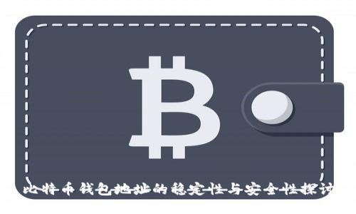 比特币钱包地址的稳定性与安全性探讨