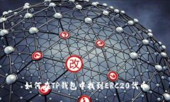 如何在TP钱包中找到ERC20代