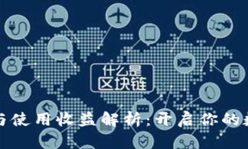 以太坊钱包下载与使用收益解析：开启你的数字货币投资之旅