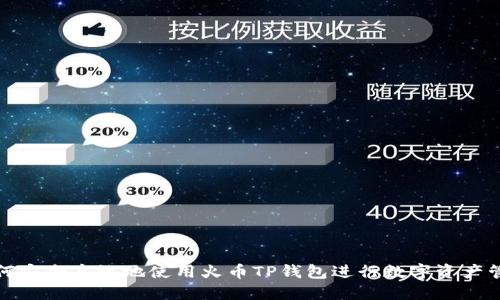 如何安全高效地使用火币TP钱包进行数字资产管理