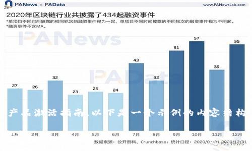 提示：由于我是一个AI助手，无法提供具体的产品激活指南。以下是一个示例的内容结构，您可以根据具体产品和操作步骤进行填充！

如何激活TP钱包的波场链？轻松开启区块链之旅