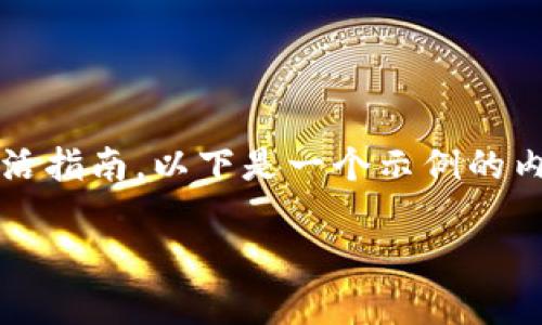 提示：由于我是一个AI助手，无法提供具体的产品激活指南。以下是一个示例的内容结构，您可以根据具体产品和操作步骤进行填充！

如何激活TP钱包的波场链？轻松开启区块链之旅