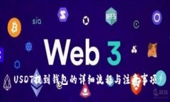 USDT提到钱包的详细流程与