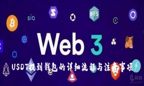 USDT提到钱包的详细流程与注意事项