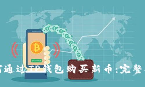 如何通过TP钱包购买新币：完整指南