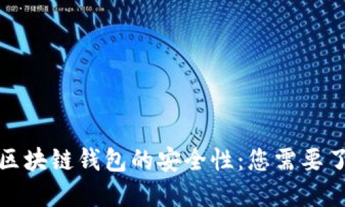 如何保障区块链钱包的安全性：您需要了解的一切