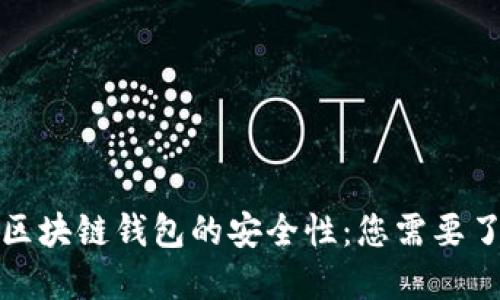 如何保障区块链钱包的安全性：您需要了解的一切