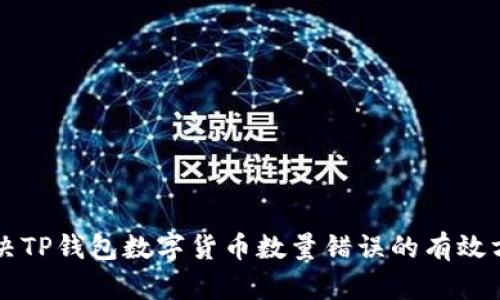 解决TP钱包数字货币数量错误的有效方法