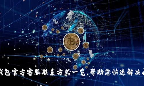 tP钱包官方客服联系方式一览，帮助您快速解决问题