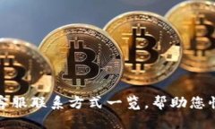 tP钱包官方客服联系方式一