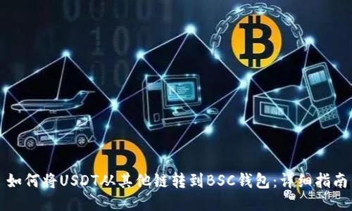 如何将USDT从其他链转到BSC钱包：详细指南