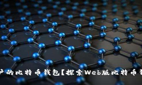 如何选择适合国内用户的比特币钱包？探索Web版比特币钱包的优势与选择技巧